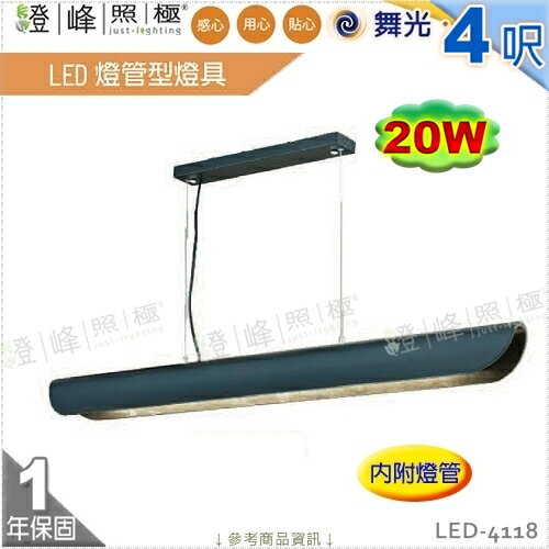 【舞光】LED燈管型燈具 T8 4呎 單管 附燈管 洋檜曲木 貴族黑 節能省電 【燈峰照極】LED-4118
