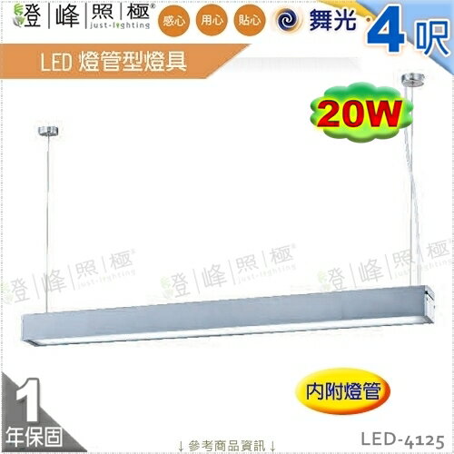 【舞光】LED燈管型燈具 T8 4呎 單管 附燈管 鋁合金 壓克力罩 節能省電 【燈峰照極】LED-4125