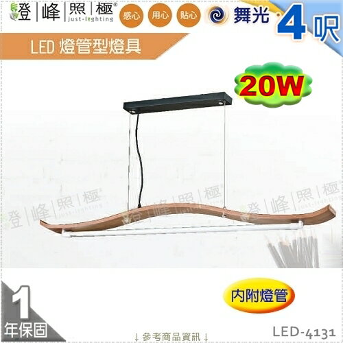 【舞光】LED燈管型燈具 T8 4呎 單管 附燈管 胡桃曲木 節能省電 【燈峰照極】LED-4131