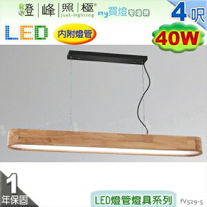 【日光燈】T8 LED 40W 4呎 雙管 節能燈具．鋼質烤漆 橡木 壓克力底罩 改吸頂另計【燈峰照極】#fV529-5