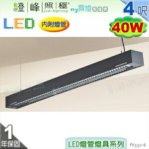 【日光燈】T8 LED 40W 4呎 雙管 節能燈具．鋼板烤漆 格柵 吊式款 實用美觀【燈峰照極】#fV532-6