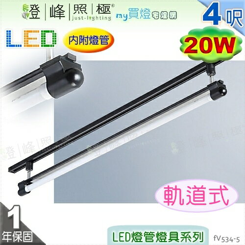 【日光燈】T8 LED 20W 4呎 節能燈具．高階鋼管 粉體烤漆 軌道式款 實用美觀【燈峰照極】#fV534-5
