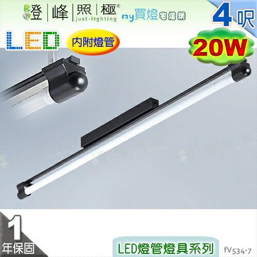 【日光燈】T8 LED 20W 4呎 節能燈具．高階鋼管 粉體烤漆 實用美觀【燈峰照極my買燈】#fV534-7