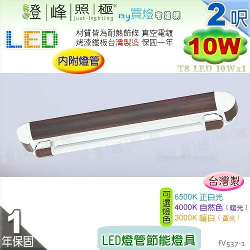 【日光燈】T8 LED 10W 2呎 單管 節能燈具．真空電鍍 烤漆鐵板 實用美觀 臺灣製【燈峰照極】#fV537-1