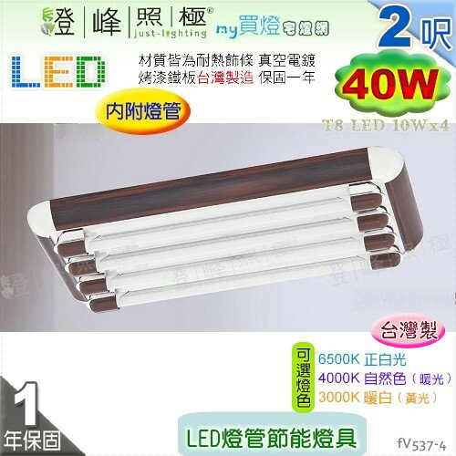 【日光燈】T8 LED 40W 2呎 四管 節能燈具．真空電鍍 烤漆鐵板 實用美觀 臺灣製【燈峰照極】#fV537-4