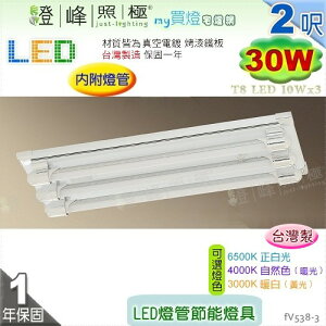 【日光燈】T8 LED 30W 2呎 三管 節能燈具．真空電鍍 烤漆鐵板 實用美觀 台灣製【燈峰照極】#fV538-3