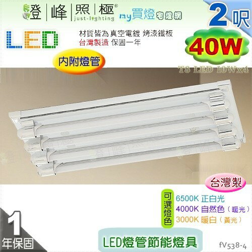 【日光燈】T8 LED 40W 2呎 四管 節能燈具．真空電鍍 烤漆鐵板 實用美觀 臺灣製【燈峰照極】#fV538-4