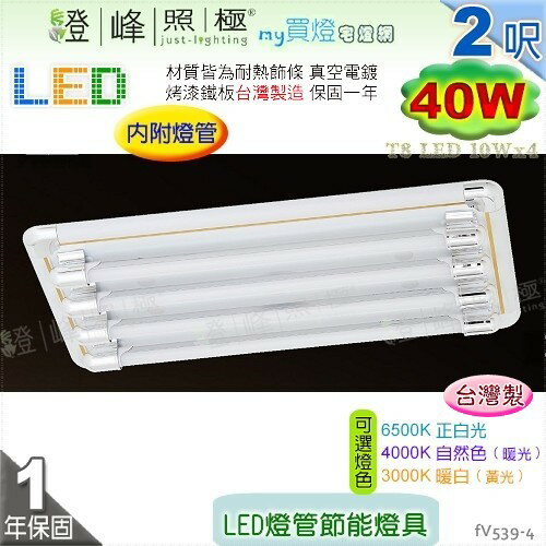 【日光燈】T8 LED 40W 2呎 四管 節能燈具．真空電鍍 烤漆鐵板 實用美觀 臺灣製【燈峰照極】#fV539-4