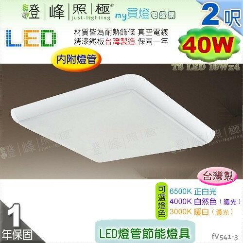 【日光燈】T8 LED 40W 2呎 四管 節能燈具．真空電鍍 烤漆鐵板 實用美觀 台灣製【燈峰照極】#fV541-3