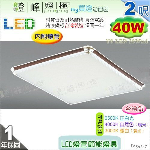 【日光燈】T8 LED 40W 2呎 四管 節能燈具．真空電鍍 烤漆鐵板 實用美觀 台灣製【燈峰照極】#fV541-7