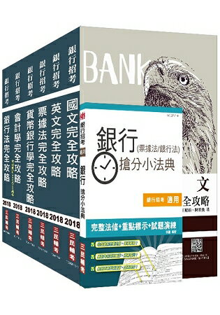 【2018年最新版】銀行招考[臺銀/土銀/合庫/一銀/彰銀/華南]6合1套書