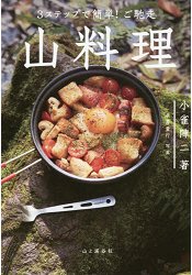 簡單三步驟!美味豐盛山料理