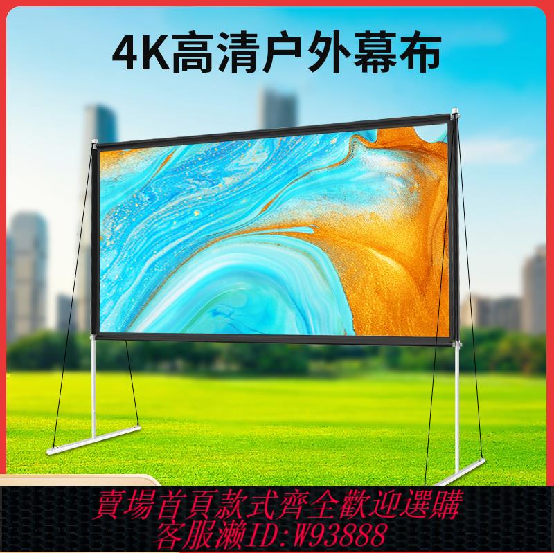 {可刷卡 打統編}戶外簡易支架投影幕布露營防風100/120寸老電影熒幕露天快速組裝投影布家用落地移動便攜折疊高畫質投影儀螢幕