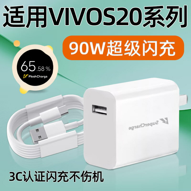 適用VIVOS20充電器頭90W超級閃充vivos20pro手機充電頭套裝工廠價【Snowbelle優選】