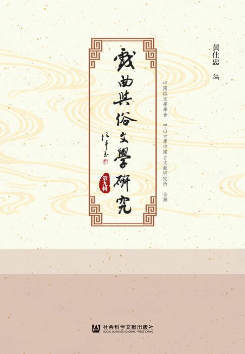 【電子書】戏曲与俗文学研究（第9辑）