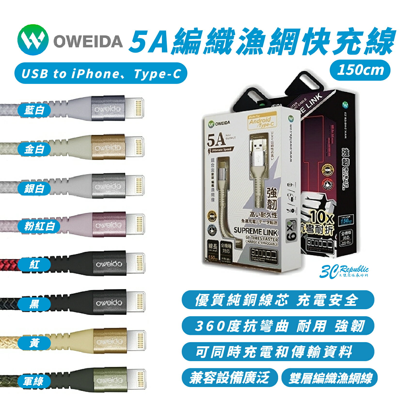 OWEIDA Lightning Type C 快充線 充電線 傳輸線 150 CM 適 iPhone 15 14【APP下單8%點數回饋】