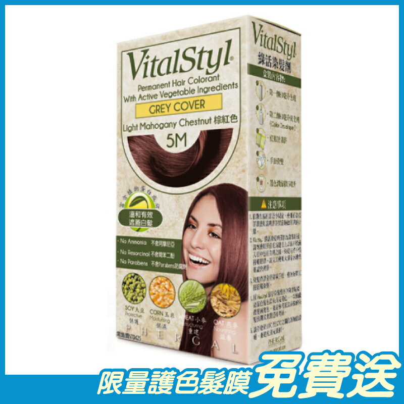 Vitalstyl綠活 染髮劑 5M 棕紅色 155ml/盒 西班牙原裝進口 原廠公司貨