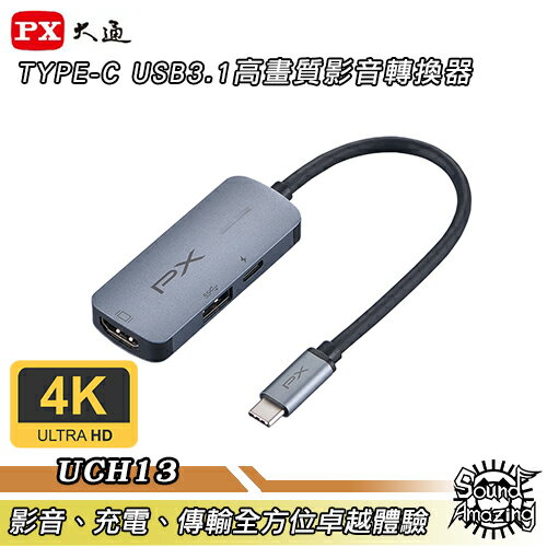 【限時特賣】PX大通 UCH13 TYPE-C USB3.1 三合一高畫質影音轉換器 支援PD快充【Sound Amazing】