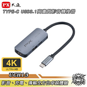 【免運】PX大通 UCH13 TYPE-C USB3.1 三合一高畫質影音轉換器 支援PD快充【Sound Amazing】