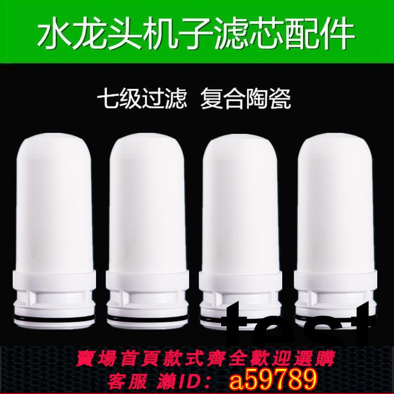 【臺灣公司 可打統編】適配於海靈頓淨水器濾芯家用廚房水龍頭過濾器濾水器陶瓷複合濾芯