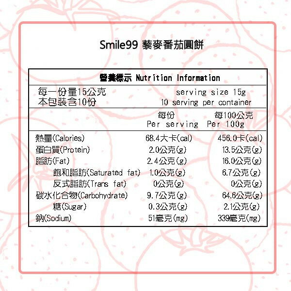 【smile99】藜麥蕃茄圓餅 (15gx10入/包) 純素 非油炸 9