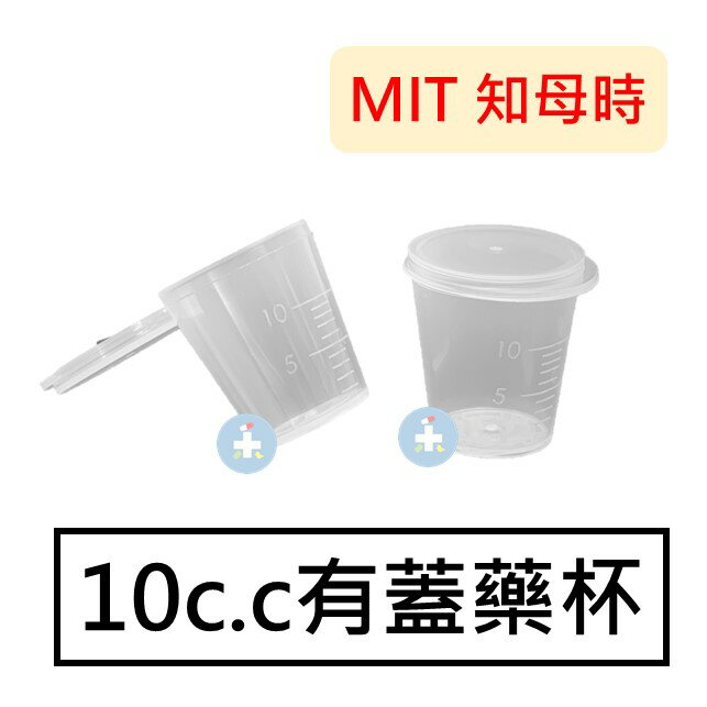 [知母時系列] 10c.c 有蓋藥杯 含蓋量杯 餵藥杯(1入)