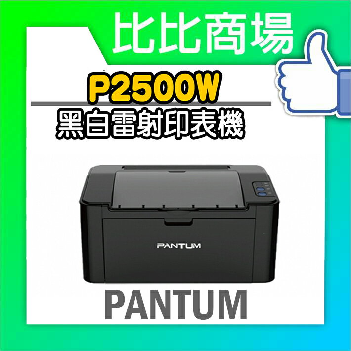 PANTUM 奔圖 P2500W 黑白雷射印表機