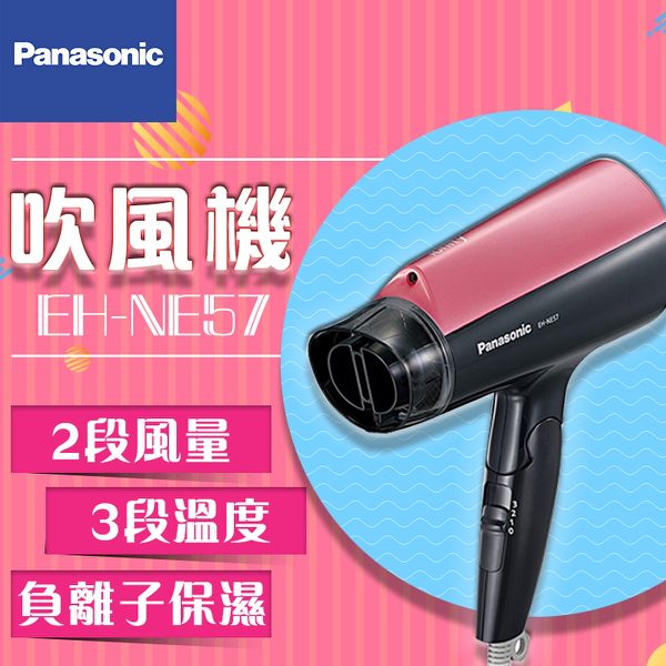 Panasonic 國際牌 負離子吹風機 EH-NE57 台灣公司貨