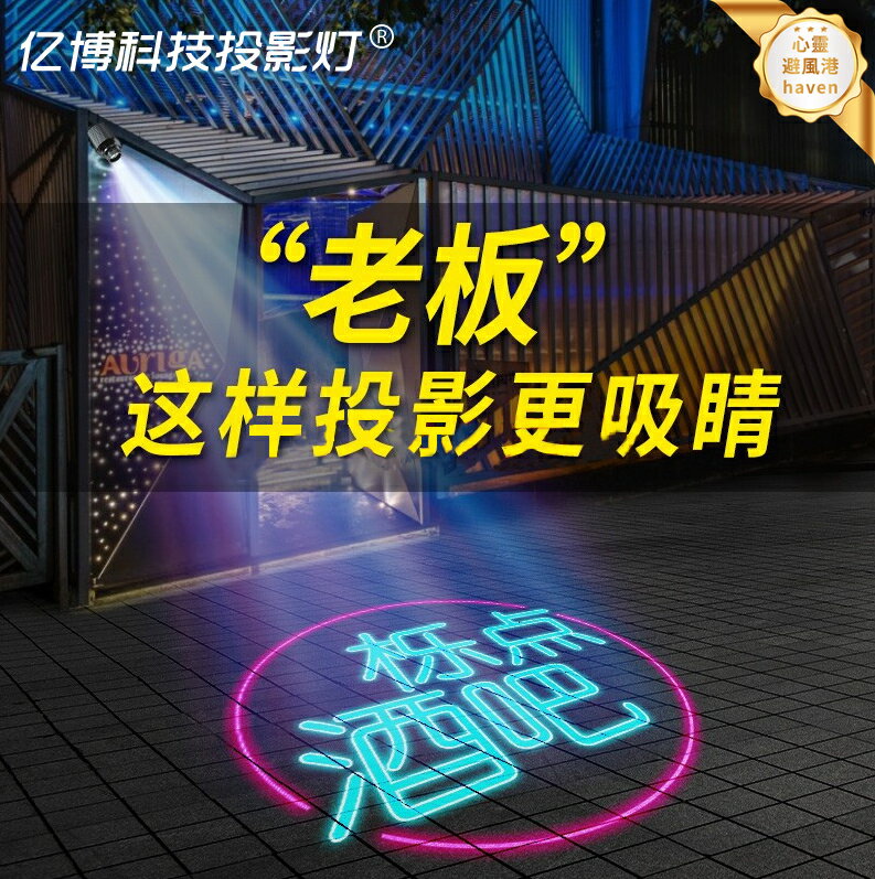 【圖案文字定製】LED投影燈 廣告燈 射燈 地面燈 招牌燈 旋轉燈 戶外防水 高亮節能 門頭商鋪logo投影 個性化定製
