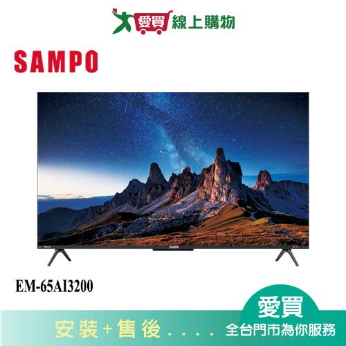 SAMPO聲寶65型4K AI 聯網液晶顯示器EM-65AI3200_含配送+安裝【愛買】