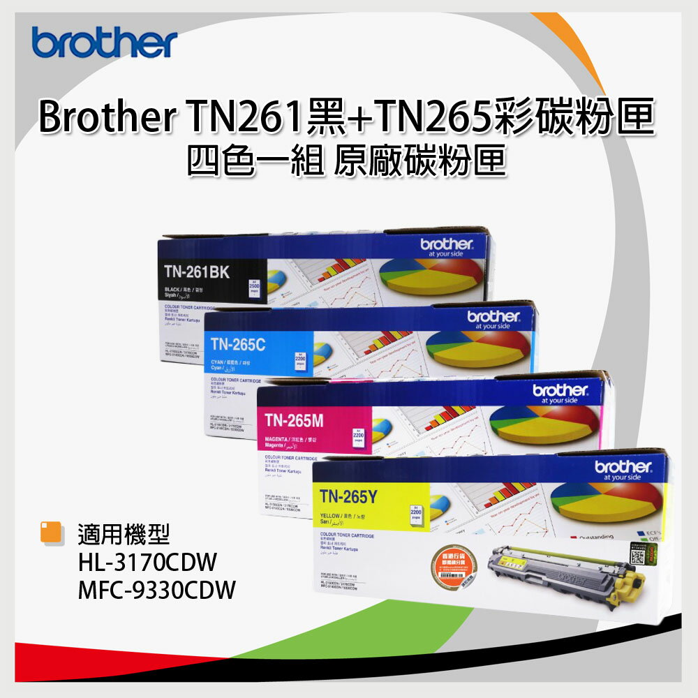 【四色一組】brother TN261 黑 +TN265 彩 原廠碳粉組合 *適用HL-3170CDW/MFC-9330CDW