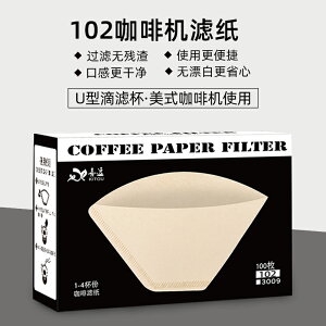 102濾紙美式咖啡機濾紙進口原料紙 滴漏式手沖咖啡扇形過濾100枚