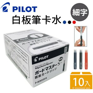 PILOT 百樂 P-WMSRF8 白板筆-細字/極細專用卡水/一盒10支入(定30) 百樂白板筆補充卡水 可換卡水白板筆 專用卡水 日本製