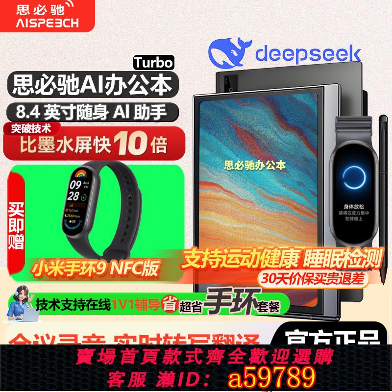 【臺灣公司 可打統編】思必馳AI智慧辦公本Tourbo電子書閱讀器電紙書手寫電子筆記本8.4英寸會議記錄護眼彩色螢幕 手環套裝