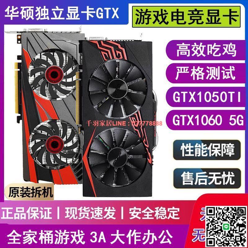 【千羽家居】華碩獨立顯示卡GTX1050TI 4G遊戲顯示卡1060吃雞5G獨顯3A大作永劫無間