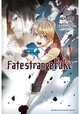 Fate/strange Fake(４) | 拾書所