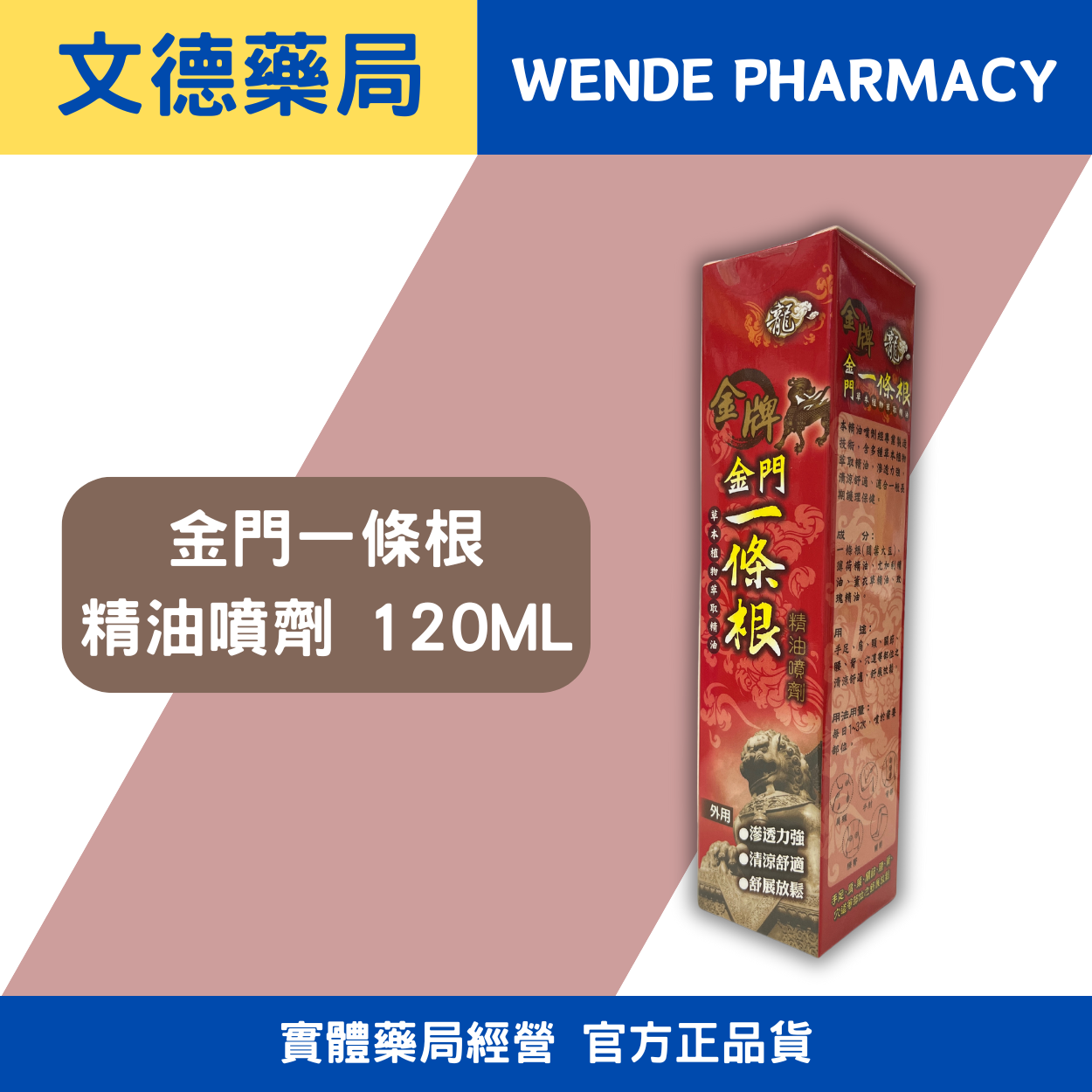 金牌金門(龍牌)一條根噴劑 (120ml)威尼斯