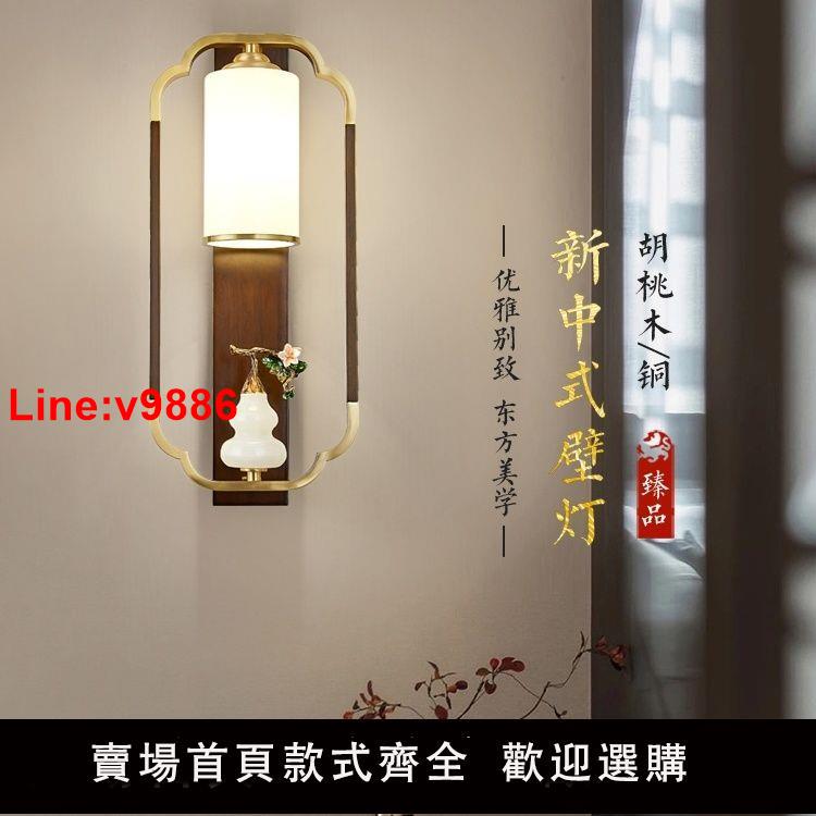 【臺灣公司 超低價】新中式全銅壁燈臥室床頭燈裝飾中國風禪意過道客廳電視背景墻燈具