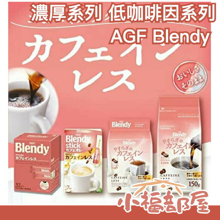 【濃厚系列 低咖啡因咖啡 32入】日本正品 AGF Blendy CAFE LATORY 濃厚香氣咖啡館【小福部屋】