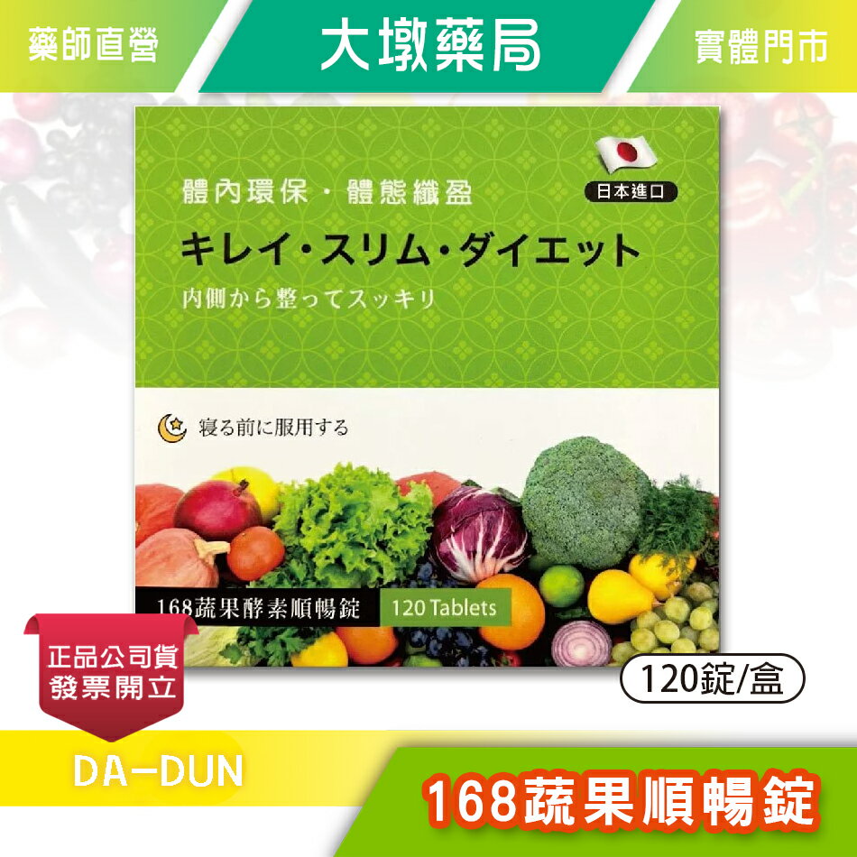 168蔬果順暢錠 120錠/盒 體內環保 蔬果纖維 多種活性益生菌 臺灣公司貨》大墩藥局