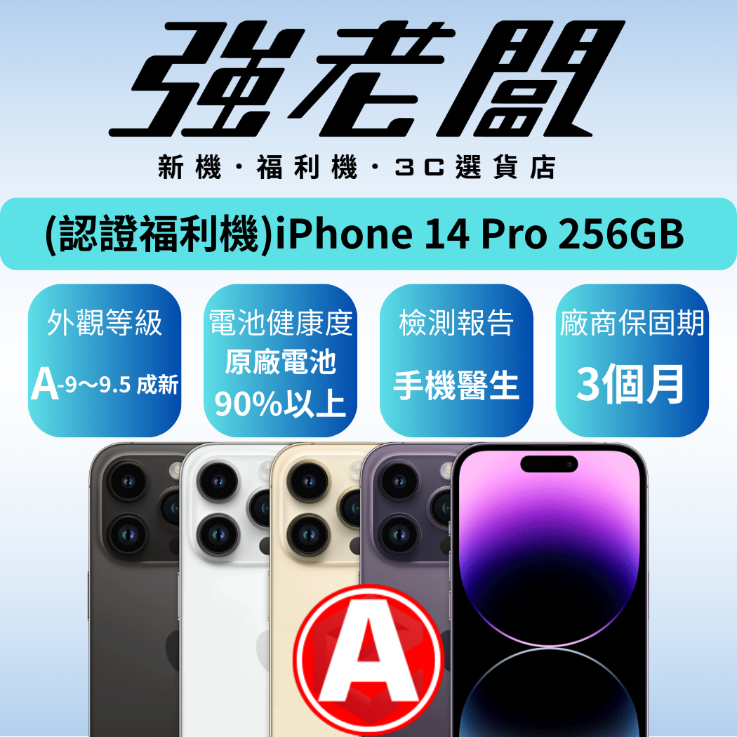 Apple iPhone 14 Pro 256GB/A認證福利機/二手機/中古機
