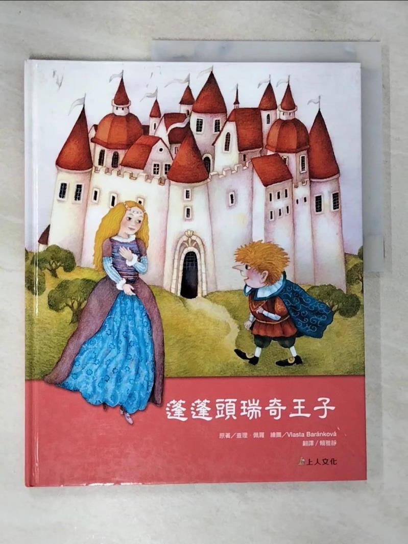 【書寶二手書T9／少年童書 DWK】蓬蓬頭瑞奇王子 查理．佩羅, 賴雅靜