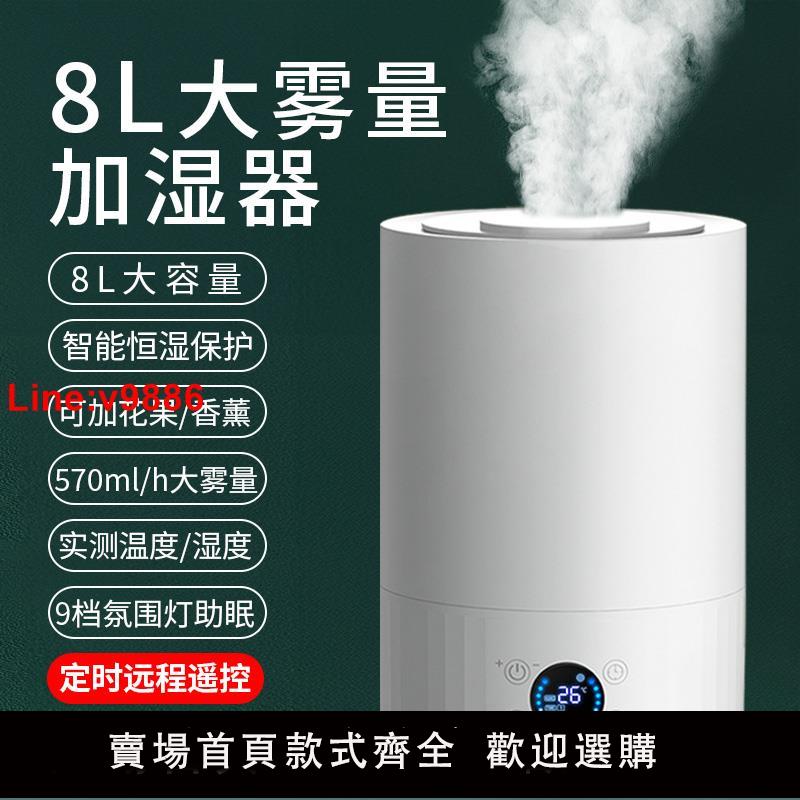 【臺灣公司 超低價】8L大霧量加濕器家用臥室靜音孕婦嬰兒小型空氣香薰大容量噴霧