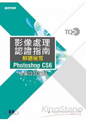 TQC+影像處理認證指南解題秘笈Photoshop CS6 | 拾書所