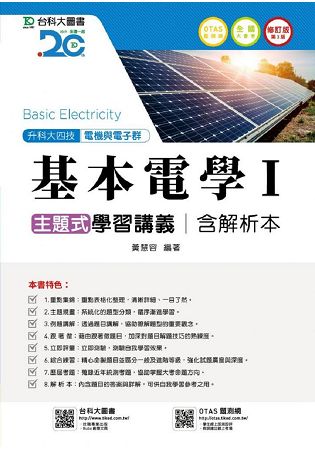 基本電學Ⅰ主題式學習講義-三版(含解析本) 電機與電子群(附贈OTAS題測系統) 升科大四技