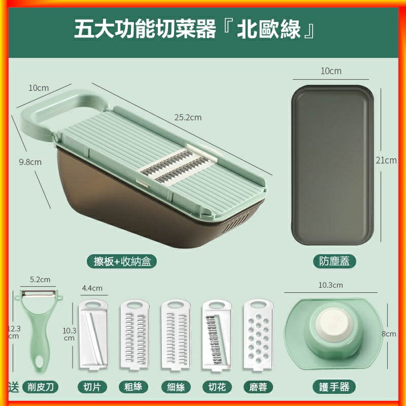 【廚房切菜神器】 切絲神器 家用廚房多功能切菜器 刨絲器不傷手 切片 切絲 切花 磨蓉 切菜五合一