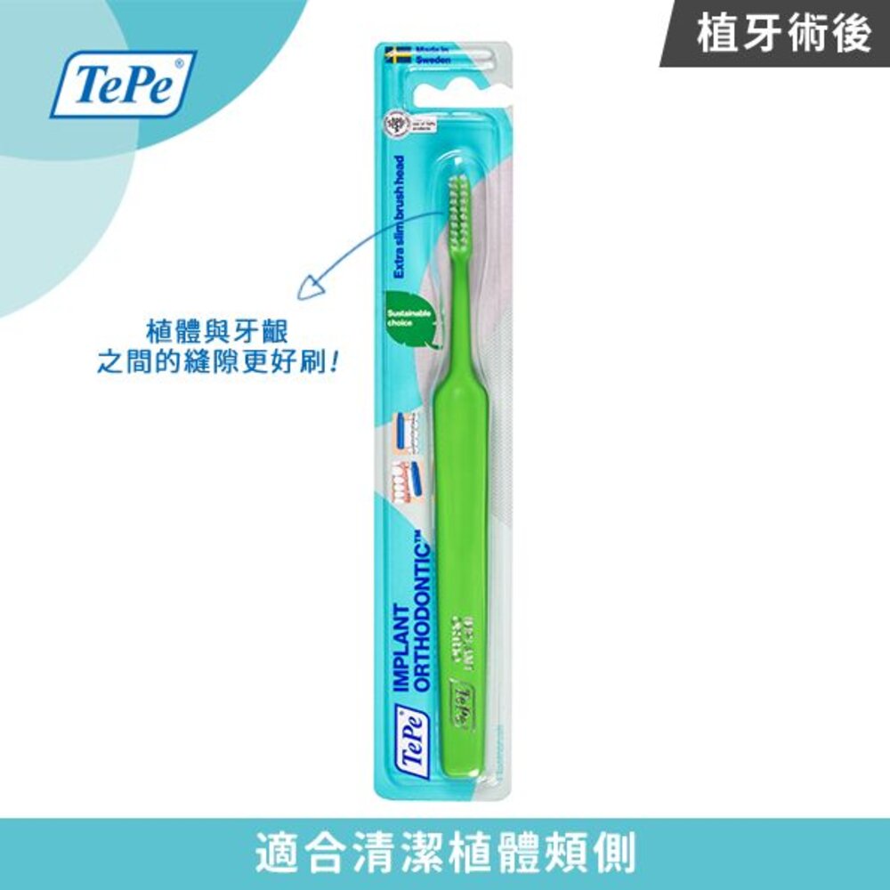 【牙齒寶寶】瑞典TEPE 100%瑞典製造•牙醫推薦 植牙/矯正專用牙刷一支