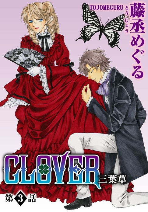 【電子書】CLOVER 三葉草(3) 0