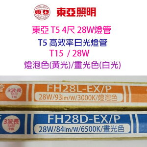 東亞 T5 28W(4尺) 日光燈管(FH28D/L-EX/P/T15)