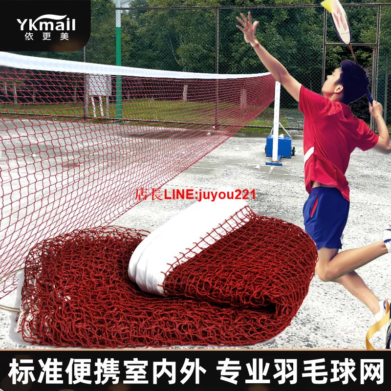 羽毛球網戶外便攜標準網羽毛球中間網子專用網折疊攔網簡易網球網